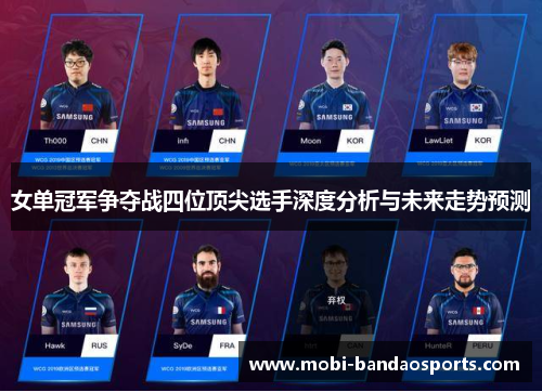女单冠军争夺战四位顶尖选手深度分析与未来走势预测