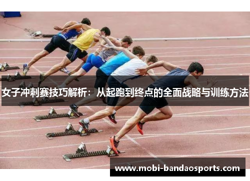 女子冲刺赛技巧解析：从起跑到终点的全面战略与训练方法
