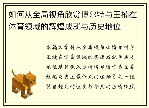 如何从全局视角欣赏博尔特与王楠在体育领域的辉煌成就与历史地位