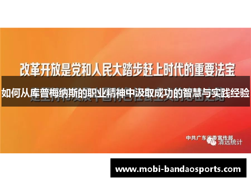 如何从库普梅纳斯的职业精神中汲取成功的智慧与实践经验