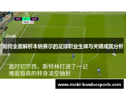 如何全面解析本纳赛尔的足球职业生涯与关键成就分析