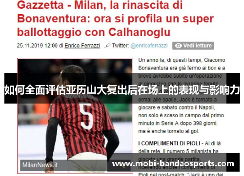 如何全面评估亚历山大复出后在场上的表现与影响力