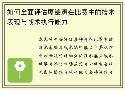 如何全面评估廖锦涛在比赛中的技术表现与战术执行能力