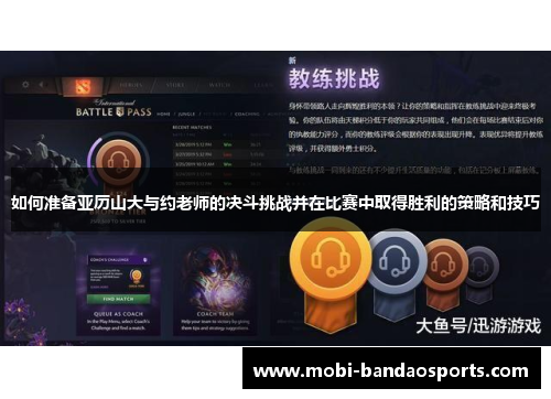 如何准备亚历山大与约老师的决斗挑战并在比赛中取得胜利的策略和技巧