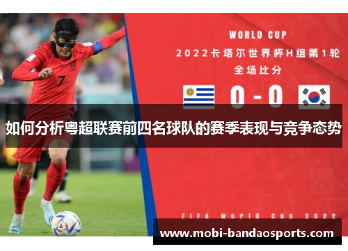 如何分析粤超联赛前四名球队的赛季表现与竞争态势