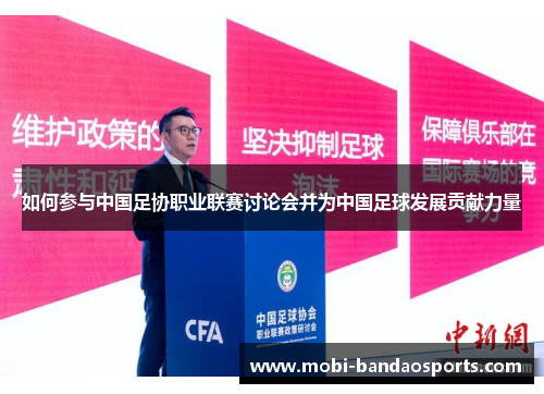 如何参与中国足协职业联赛讨论会并为中国足球发展贡献力量