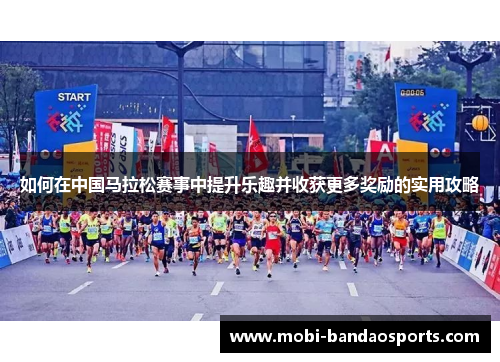 如何在中国马拉松赛事中提升乐趣并收获更多奖励的实用攻略