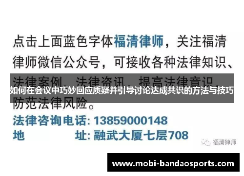 如何在会议中巧妙回应质疑并引导讨论达成共识的方法与技巧