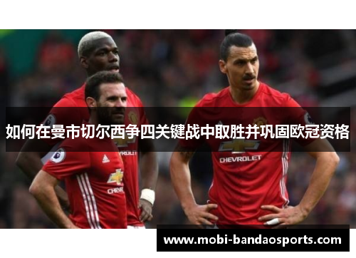 如何在曼市切尔西争四关键战中取胜并巩固欧冠资格