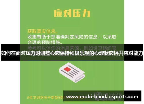 如何在面对压力时调整心态保持积极乐观的心理状态提升应对能力