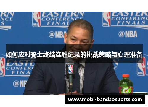 如何应对骑士终结连胜纪录的挑战策略与心理准备