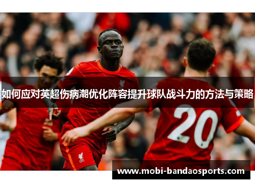 如何应对英超伤病潮优化阵容提升球队战斗力的方法与策略