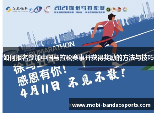 如何报名参加中国马拉松赛事并获得奖励的方法与技巧
