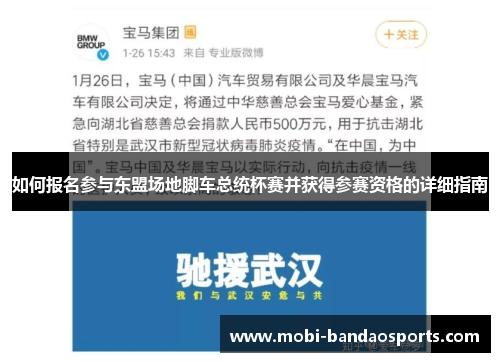 如何报名参与东盟场地脚车总统杯赛并获得参赛资格的详细指南