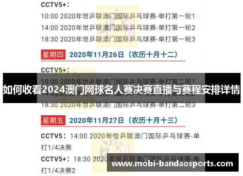 如何收看2024澳门网球名人赛决赛直播与赛程安排详情