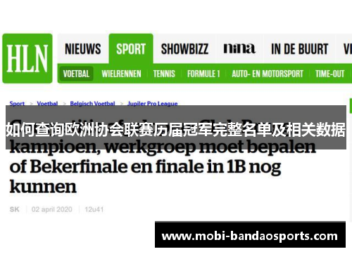 如何查询欧洲协会联赛历届冠军完整名单及相关数据