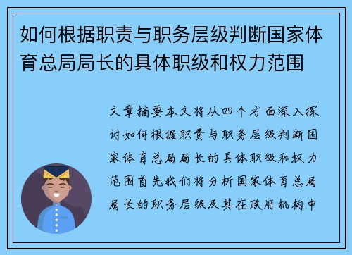 如何根据职责与职务层级判断国家体育总局局长的具体职级和权力范围 如何根据职责与职务层级判断国家体育总局局长的具体职级和权力范围