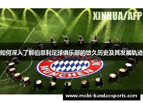 如何深入了解伯恩利足球俱乐部的悠久历史及其发展轨迹