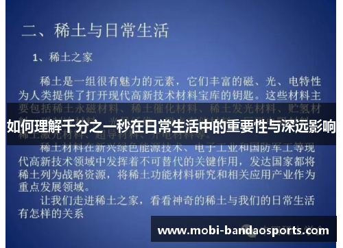 如何理解千分之一秒在日常生活中的重要性与深远影响