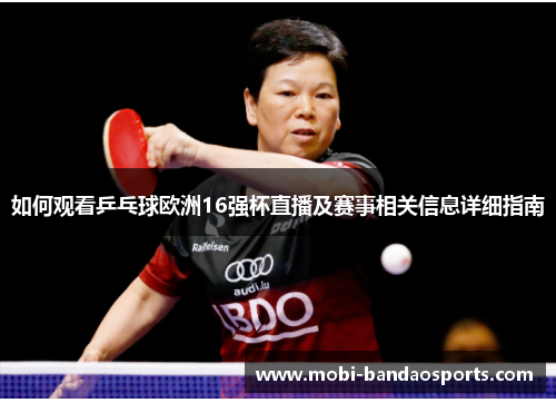 如何观看乒乓球欧洲16强杯直播及赛事相关信息详细指南 如何观看乒乓球欧洲16强杯直播及赛事相关信息详细指南