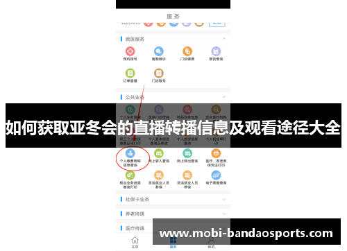 如何获取亚冬会的直播转播信息及观看途径大全 如何获取亚冬会的直播转播信息及观看途径大全