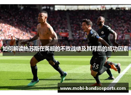如何解读热苏斯在英超的不败战绩及其背后的成功因素 如何解读热苏斯在英超的不败战绩及其背后的成功因素