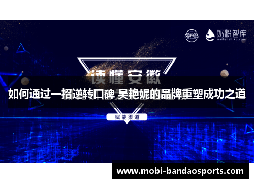 如何通过一招逆转口碑 吴艳妮的品牌重塑成功之道 如何通过一招逆转口碑 吴艳妮的品牌重塑成功之道