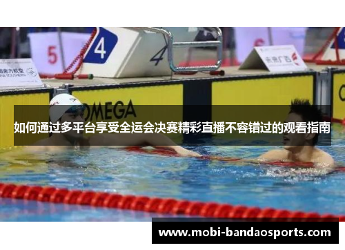 如何通过多平台享受全运会决赛精彩直播不容错过的观看指南 如何通过多平台享受全运会决赛精彩直播不容错过的观看指南