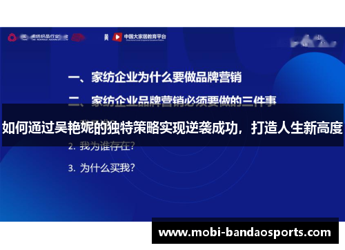 如何通过吴艳妮的独特策略实现逆袭成功,打造人生新高度 如何通过吴艳妮的独特策略实现逆袭成功,打造人生新高度
