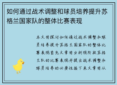 如何通过战术调整和球员培养提升苏格兰国家队的整体比赛表现