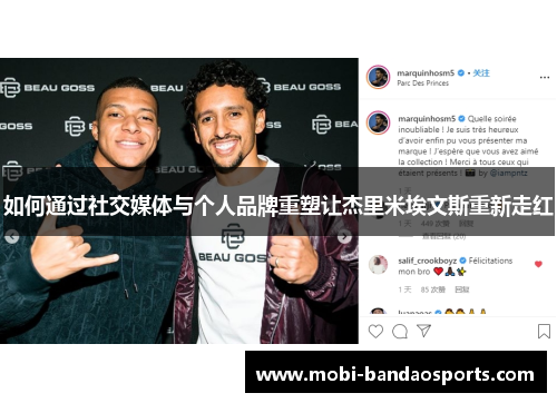 如何通过社交媒体与个人品牌重塑让杰里米埃文斯重新走红