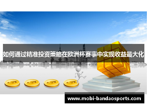 如何通过精准投资策略在欧洲杯赛事中实现收益最大化
