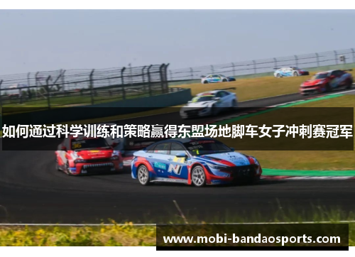 如何通过科学训练和策略赢得东盟场地脚车女子冲刺赛冠军