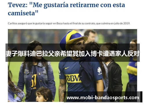妻子爆料迪巴拉父亲希望其加入博卡遭遇家人反对