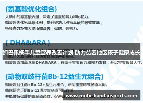 姆巴佩携手儿童营养改善计划 助力贫困地区孩子健康成长