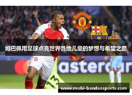 姆巴佩用足球点亮世界各地儿童的梦想与希望之路