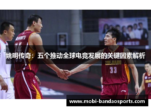 姚明传奇：五个推动全球电竞发展的关键因素解析