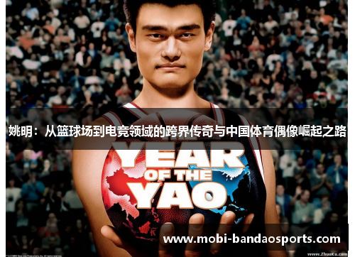 姚明：从篮球场到电竞领域的跨界传奇与中国体育偶像崛起之路