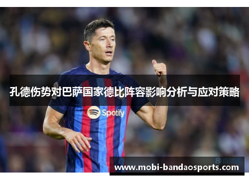 孔德伤势对巴萨国家德比阵容影响分析与应对策略