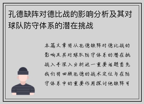 孔德缺阵对德比战的影响分析及其对球队防守体系的潜在挑战