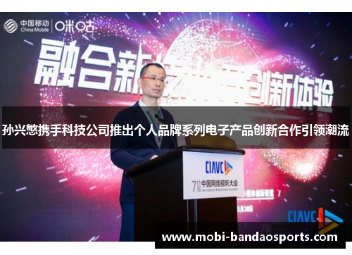 孙兴慜携手科技公司推出个人品牌系列电子产品创新合作引领潮流