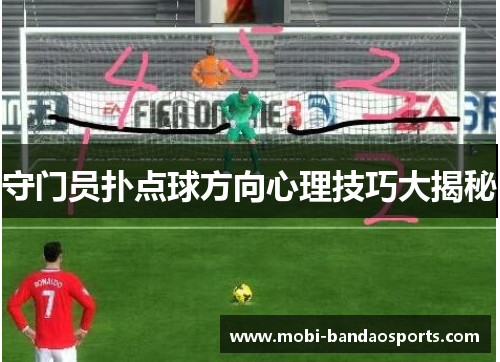 守门员扑点球方向心理技巧大揭秘