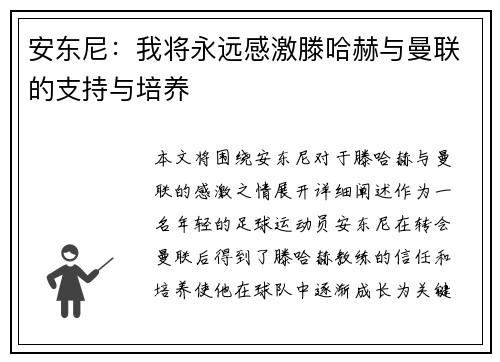 安东尼：我将永远感激滕哈赫与曼联的支持与培养