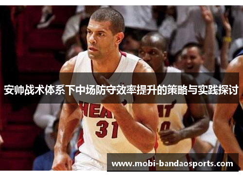 安帅战术体系下中场防守效率提升的策略与实践探讨 安帅战术体系下中场防守效率提升的策略与实践探讨