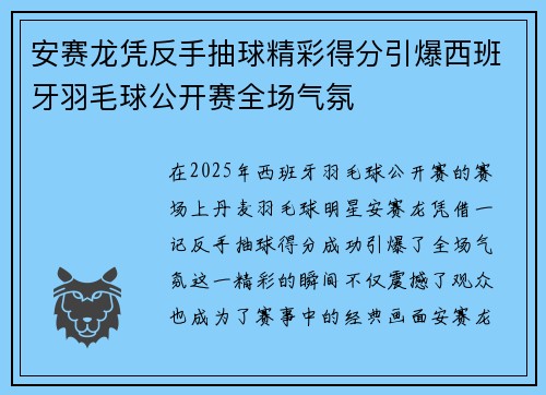 安赛龙凭反手抽球精彩得分引爆西班牙羽毛球公开赛全场气氛
