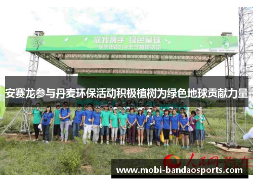 安赛龙参与丹麦环保活动积极植树为绿色地球贡献力量