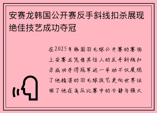 安赛龙韩国公开赛反手斜线扣杀展现绝佳技艺成功夺冠