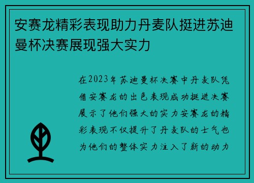 安赛龙精彩表现助力丹麦队挺进苏迪曼杯决赛展现强大实力