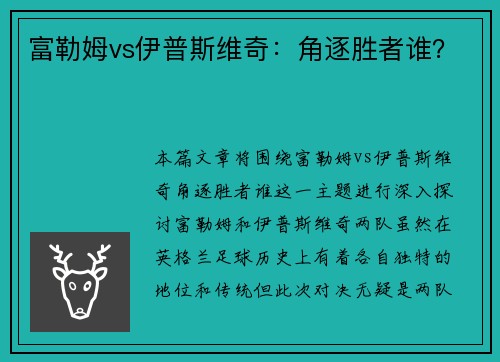 富勒姆vs伊普斯维奇：角逐胜者谁？