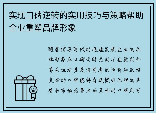 实现口碑逆转的实用技巧与策略帮助企业重塑品牌形象